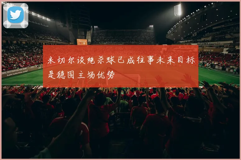 米切尔谈绝杀球已成往事未来目标是稳固主场优势