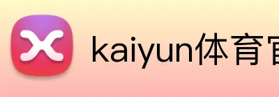 kaiyun体育官网在线登录 Logo